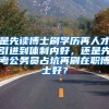 是先读博士刷学历再人才引进到体制内好，还是先考公务员占坑再刷在职博士好？