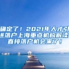 确定了！2021年人才引进落户上海重点机构解读！直接落户机会来了！