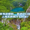不考虑限购。外地户口在上海买房有什么好处？