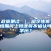 政策解读 ｜ 留学生疫情期间上网课将不被认可学历？