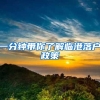 2020深圳人才引进入户攻略（超完整版，亲身例子借鉴）