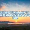 居住证7可以转上海户口，不知道临时居住证可不可以呢