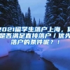 2021留学生落户上海，你是否满足直接落户／优先落户的条件呢？！