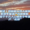 社保只有一个月，我也可以入深户！