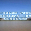 沪2021年“超级博士后”拟资助人员名单今起公示！525人中有你认识的吗？