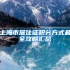 上海市居住证积分方式最全攻略汇总