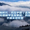 新时代·我在中国｜孟加拉国留学生赫赛因：我在中国实现梦想
