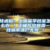 详解怎样积够75分入户武汉，发改委、公安户政专家做客楚天都市报市民有约
