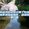 北京上海为什么有这么多孩子选择出国留学？