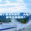 去澳门读本科都有哪些优势？