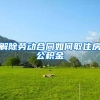 获得北京户口的8种途径，看你适合哪种？