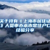 申办居住证所需的学历认证如何办理