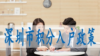落户深圳网址,积分申请深圳入户