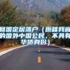 回国定居落户（原籍我省的国外中国公民，不具有华侨身份）