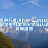 原创万能班长 ｜ 2021留学生归国学历学位认证最新信息