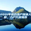 深圳这份补贴，非深户和深户都能领