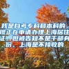 我是自考专科和本科的，现正在申请办理上海居住证，但被告知不是干部身份，上海是不接收的