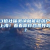 上海落户政策再降