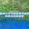 盐城人才引进政策及租房购房补贴新规定
