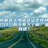 求解答上海居住证怎样转户口？有没有人了解？谁知道？