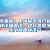 上海居转户现行政策：可用的中级职称有哪些？