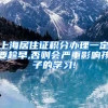 上海居住证积分办理一定要趁早,否则会严重影响孩子的学习!