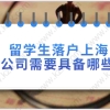 上海留学生落户相关问题二：留学生在沪自主创业，对于自己的创业公司落户有什么要求？