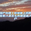深圳公积金中心拟缩小公积金异地购房提取范围