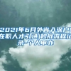 如果你是海外留学生，毕业后，你会选择回国就业，还是留在国外？