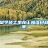 留学硕士生在上海落户政策