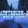 上海留学生落户办理，2021年上海留学生落户流程全记录（已完结）