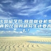 出国留学后,回国就业机率真的比国内研究生还要高么？