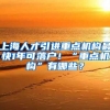 上海人才引进重点机构最快1年可落户！“重点机构”有哪些？