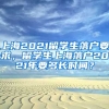 上海2021留学生落户要求，留学生上海落户2021年要多长时间？
