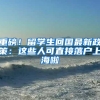 留学生回国能享受哪些福利政策