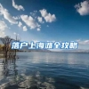 社保“挂靠代缴”？涉嫌违法违规