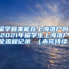 留学回来能在上海落户吗，2021年留学生上海落户全流程记录 （未完待续）