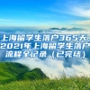 上海留学生落户365天，2021年上海留学生落户流程全记录（已完结）