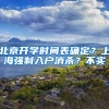 深圳人才引进新政3月底开办，这些资料先备好！深圳大联播