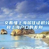 高级职称能直接落户上海吗？注意点是什么？