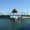 上海居住证办理房东需要交税么？
