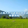 上海人才引进落户对工资有要求吗