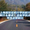 上海居住证积分学历积分有什么要求？这些学历才可以正常积分