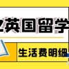 2022年留学生在英国的生活费用最新明细表