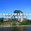 芝加哥大学硕士留学回国可以在上海落户吗？