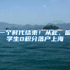 “海归废物”不过是留学生的一种自嘲