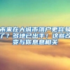 放宽落户政策，将如何影响上海？哪些积分权重将下降？
