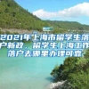 2021年上海市留学生落户新政，留学生上海工作落户去哪里办理可靠