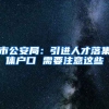市公安局：引进人才落集体户口 需要注意这些