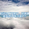 外来者超户籍人口十倍！上海这个“城中村”启动改造，未来将成北虹桥新增长极